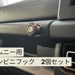 ジムニー　コンビニフック