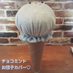 チョコミント♡おだんごカバー