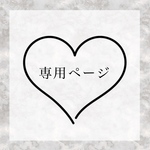 もか様専用ページ