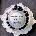 希少！黒ネコの黒翡翠お守り石ブレスレット