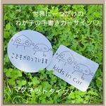 世界に一つだけ♡ わが子の手書きカーステッカー（マグネットタイプ）