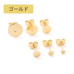 【サージカルステンレス 316 】 平皿ピアス ×八の字キャッチ 3mm～10mm ゴールド 20個 金属アレルギー対策
