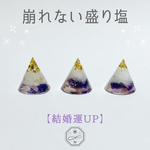 煌めく氷菓子の魔法—【結婚運UP】パワーストーン入りの崩れない盛り塩（2個セット）
