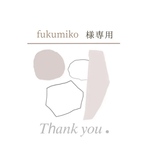 fukumiko様専用ページ