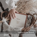 【送料無料】fabric name board┃命名書┃木製　布　お七夜　出産祝い　刻印【名入れ無料】