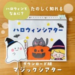 【ダウンロード版】ハロウィンマジックシアター