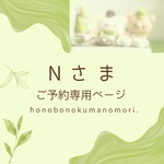 Nさまご予約専用ページ