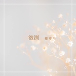 泡渕様専用ページ