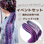 《受注販売》お好きなカラーで作れます♪☆彡コーンロウ×ブレイズポニーイベントセット50 ダンスヘア　ポニーテール　ダンスヘア　イベントヘア　セルフヘア　体育祭ヘア　運動会ヘア　コスプレ　ハロウィン　