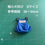 【S青】極小犬向け　Sサイズ