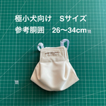 【Sベージュ白ゴム】極小犬向け　Sサイズ