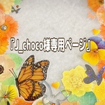 『J_choco様専用ページ』