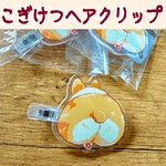 こぎけつヘアクリップ