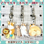 アクリルキーホルダー3種セット