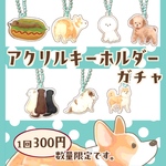 【ブラインド】アクリルキーホルダーガチャ