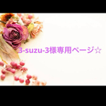 3-suzu-3様専用ページ☆