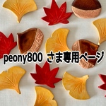 peony800 さま専用ページ