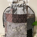 巾着付きミニトート　トワルドジュイ柄ブラック