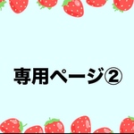 専用ページ②