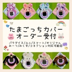 たまごっちカバー オーダー受付ページ