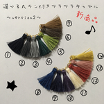 秋冬カラー♡選べる丸カン付きサラサラタッセル