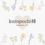 kuropochi様専用ページ