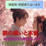 【霊視タロット】霊視・霊感・片想い・復縁・不倫・ツインレイ・縁結び・彼の本音鑑定・彼の本心