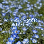 c-macchiato様専用ページ