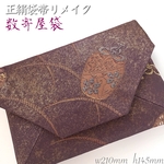 袋帯 結婚式バッグ 数寄屋袋　茶道 古代紫 仕覆 未使用正絹袋帯 リメイク286