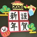 お正月　だるま　羽子板　謹賀新年　壁面　壁面飾り