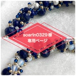 soarin0329様専用ページ