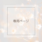 H様専用ページ