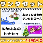 スケッチブックシアター　赤鼻のトナカイ　あわてんぼうのサンタクロース　2曲セット　お買い得品