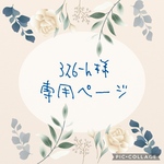 326-h様　専用ページ