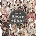 【星座Girls 全員集合！】オリジナル人物ステッカー 12種各1枚セット