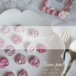 ぽぷり様専用ページ