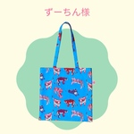 【オーダー商品】トラさんトートバッグ
