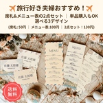 旅行好き夫婦おすすめ｜ 席札 メニュー表 セット（選べる3デザイン）送料無料・単品購入OK