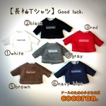 【長袖Tシャツ】Good luck.  ねんどろいどどーる オビツ11 等向き　ドール服