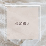 追加購入ページ
