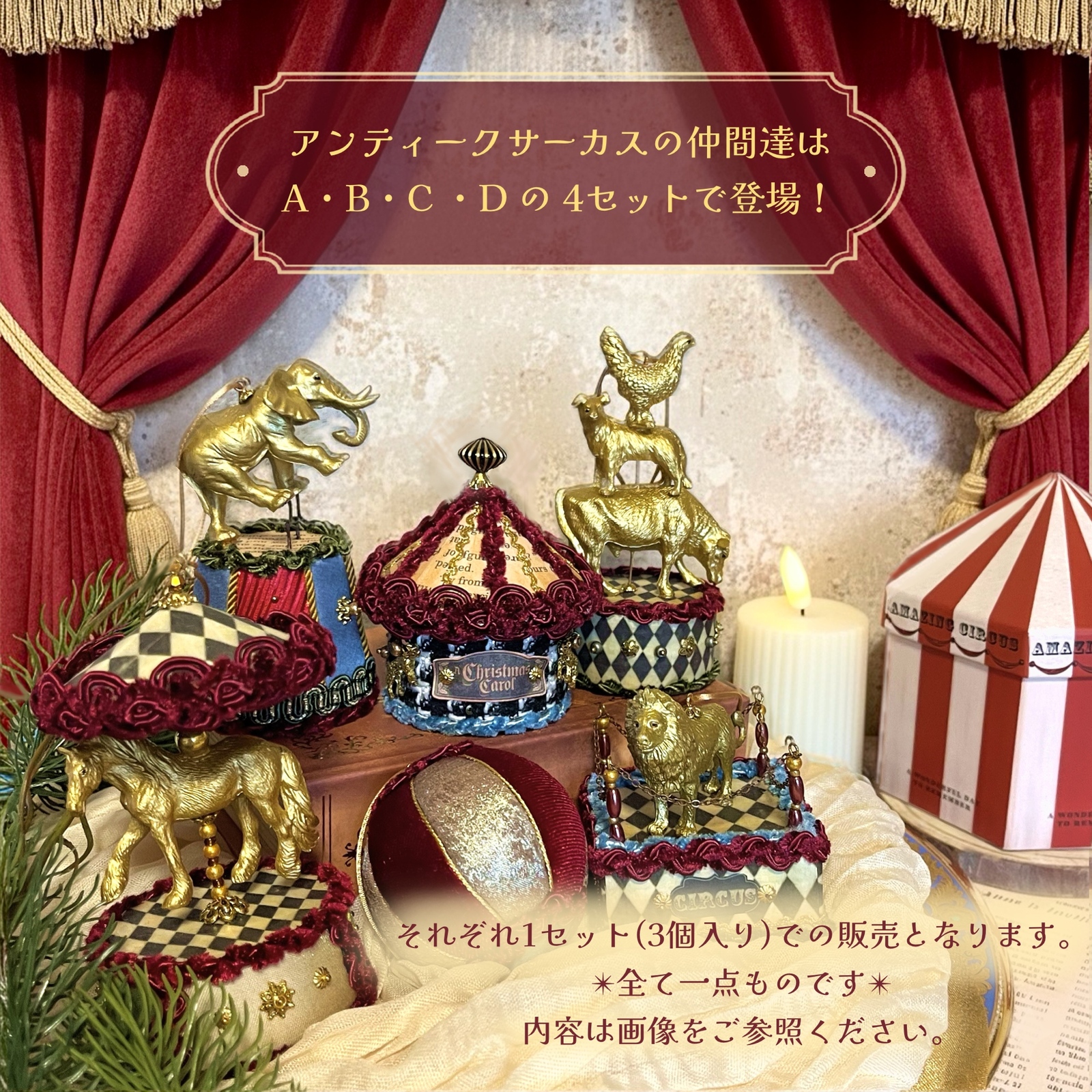 大人の オーナメント】◇アンティークサーカス◇ 3個セット - Noël+(