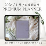 2026年1月始まりPREMIUM PLANNER[日曜始まり／週：ブロック／日：１DAY／色：スミレ]  