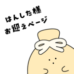 抽選販売に当選されたお客様専用ページ
