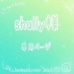 shully様☆専用ページ
