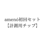 amenó初回セット【計測用チップ】