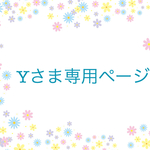 Yさま専用ページ