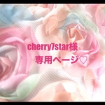 ❤️cherry7star様専用ページ❤️（ご予約ページ）