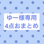 ゆー様　4点おまとめ