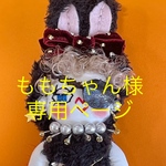 ももちゃん様専用ページ