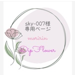専用ページ(ブルーローズ、スズラン、クラスペディア)
